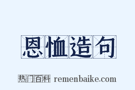 恩恤造句是什么意思的图片